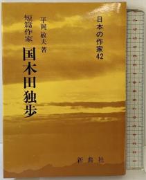 短篇作家 国木田独歩(日本の作家 42) 新典社 平岡 敏夫