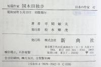 短篇作家 国木田独歩(日本の作家 42) 新典社 平岡 敏夫