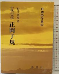 土魂の文学 正岡子規(日本の作家 40) 新典社 松井 利彦