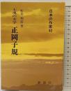 土魂の文学 正岡子規(日本の作家 40) 新典社 松井 利彦
