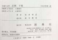 土魂の文学 正岡子規(日本の作家 40) 新典社 松井 利彦