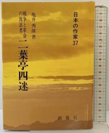戦争と革命の放浪者 二葉亭四迷(日本の作家 37 ) 新典社 亀井 秀雄