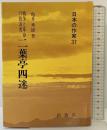 戦争と革命の放浪者 二葉亭四迷(日本の作家 37 ) 新典社 亀井 秀雄