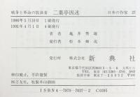 戦争と革命の放浪者 二葉亭四迷(日本の作家 37 ) 新典社 亀井 秀雄