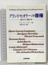 グランドセオリ-の復権: 現代の人間科学 産業図書 クエンティン スキナー