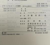 グランドセオリ-の復権: 現代の人間科学 産業図書 クエンティン スキナー