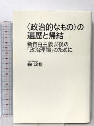 〈政治的なもの〉の遍歴と帰結 ―新自由主義以後の「政治理論」のために 青土社 森政稔