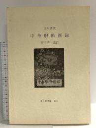 図録 日本語訳 中国服飾図録 王宇清 改正 2002 植木ちかこ