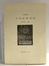 図録 日本語訳 中国服飾図録 王宇清 改正 2002 植木ちかこ