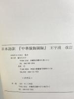 図録 日本語訳 中国服飾図録 王宇清 改正 2002 植木ちかこ