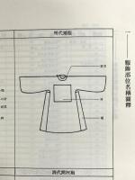 図録 日本語訳 中国服飾図録 王宇清 改正 2002 植木ちかこ