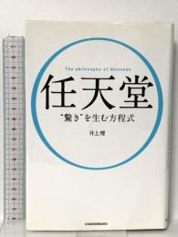 任天堂 “驚き”を生む方程式 日本経済新聞出版 井上 理