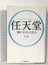 任天堂 “驚き”を生む方程式 日本経済新聞出版 井上 理
