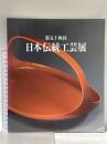 図録 第54回 日本伝統工芸展 平成19年 日本伝統工芸展運営委員会