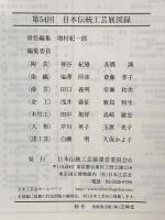 図録 第54回 日本伝統工芸展 平成19年 日本伝統工芸展運営委員会