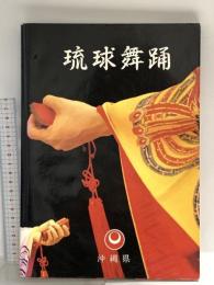 琉球舞踊 平成7年 沖縄県商工労働部観光文化局文化復興課