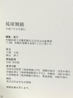 琉球舞踊 平成7年 沖縄県商工労働部観光文化局文化復興課