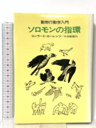 ソロモンの指環 : 動物行動学入門 早川書房 コンラート ローレンツ