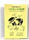 ソロモンの指環 : 動物行動学入門 早川書房 コンラート ローレンツ