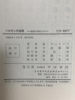 ソロモンの指環 : 動物行動学入門 早川書房 コンラート ローレンツ