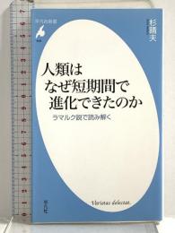 人類はなぜ短期間で進化できたのか (平凡社新書) 平凡社 杉 晴夫