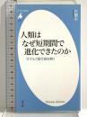 人類はなぜ短期間で進化できたのか (平凡社新書) 平凡社 杉 晴夫