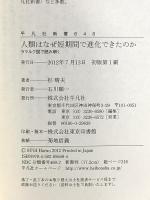 人類はなぜ短期間で進化できたのか (平凡社新書) 平凡社 杉 晴夫