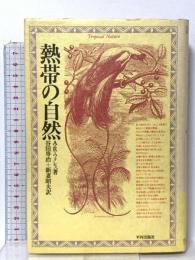熱帯の自然 平河出版社 アルフレッド R.ウォレス
