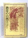 熱帯の自然 平河出版社 アルフレッド R.ウォレス