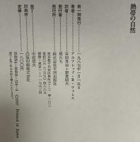 熱帯の自然 平河出版社 アルフレッド R.ウォレス