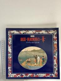 図録 特別展 鎖国・長崎貿易の華 ギヤマン 更紗 金唐華 1994 神戸スポーツ教育公社