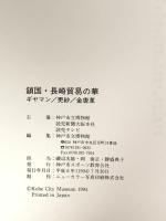図録 特別展 鎖国・長崎貿易の華 ギヤマン 更紗 金唐華 1994 神戸スポーツ教育公社