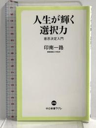 人生が輝く選択力 - 意思決定入門 (中公新書ラクレ 596) 中央公論新社 印南 一路