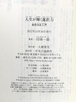 人生が輝く選択力 - 意思決定入門 (中公新書ラクレ 596) 中央公論新社 印南 一路