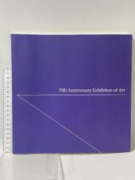 図録 神戸芸術文化会議 35周年記念美術展 2008 こうべ芸文35周年記念美術展図録編集委員会