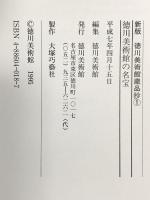 図録 新版 徳川美術館蔵品抄1 徳川美術館の名宝 平成7年 徳川美術館