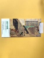 図録 新版 徳川美術館蔵品抄1 徳川美術館の名宝 平成7年 徳川美術館