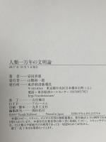人類一万年の文明論 環境考古学からの警鐘 東洋経済新報社 安田 喜憲
