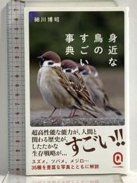 身近な鳥のすごい事典 (イースト新書Q) イースト・プレス 細川博昭
