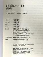 身近な鳥のすごい事典 (イースト新書Q) イースト・プレス 細川博昭