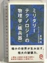 ミリタリーテクノロジーの物理学＜核兵器＞ (イースト新書Q) イースト・プレス 多田 将