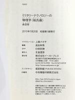 ミリタリーテクノロジーの物理学＜核兵器＞ (イースト新書Q) イースト・プレス 多田 将