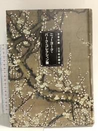 図録 日本の美 三千年の輝き ニューヨーク・バーク・コレクション展 2005-06 日本経済新聞社