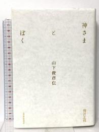 神さまとぼく 山下俊彦伝 東洋経済新報社 梅沢 正邦