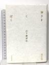 神さまとぼく 山下俊彦伝 東洋経済新報社 梅沢 正邦