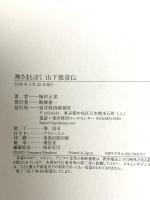 神さまとぼく 山下俊彦伝 東洋経済新報社 梅沢 正邦