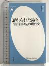 忘れられた島々「南洋群島」ノ現代史 (平凡社新書 783) 平凡社 井上 亮
