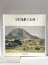 安野光雄の記録1 2001年 安野光雄美術館