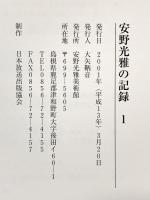 安野光雄の記録1 2001年 安野光雄美術館