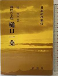 薄倖の才媛 樋口一葉 (日本の作家 44) 新典社 岡 保生
